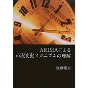 ARIMAによる市況変動メカニズムの理解 [単行本]