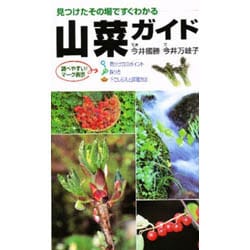 山菜ガイド－見つけたその場ですぐわかる [新書]