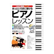 色音符&鍵盤シールであっというまに弾けるピアノレッスン [単行本]