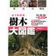 樹木大図鑑－よくわかる [単行本]