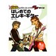 DVDとパワーコードでガンガン弾ける!はじめてのエレキ・ギタ－あっというまにマスターできる! [単行本]
