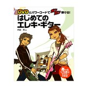 DVDとパワーコードでガンガン弾ける!はじめてのエレキ・ギタ－あっというまにマスターできる! [単行本]