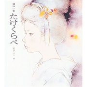 たけくらべ（若い人の絵本） [単行本]