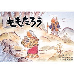 ももたろう（松谷みよ子民話珠玉選 第 2集） [紙しばい]