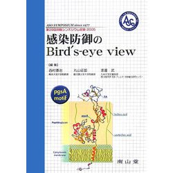 感染防御のBird's-eye view―第29回阿蘇シンポジウム記録2005 [単行本]