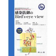 感染防御のBird's-eye view―第29回阿蘇シンポジウム記録2005 [単行本]