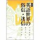 英語世界の俗信・迷信 〔新装版〕 [単行本]