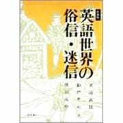 英語世界の俗信・迷信 〔新装版〕 [単行本]