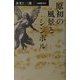 原初の風景とシンボル [単行本]