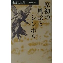 原初の風景とシンボル [単行本]