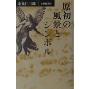 原初の風景とシンボル [単行本]