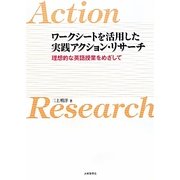 ワークシートを活用した実践アクション・リサーチ―理想的な英語授業をめざして [単行本]