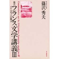 篠沢フランス文学講義〈3〉ベル・エポックの輝き [単行本]