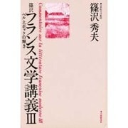 篠沢フランス文学講義〈3〉ベル・エポックの輝き [単行本]