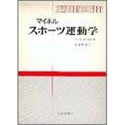 ヨドバシ.com - マイネルスポーツ運動学 [単行本] 通販【全品無料配達】