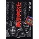 山谷曼陀羅 [単行本]