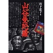 山谷曼陀羅 [単行本]
