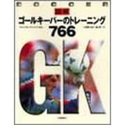 図解 ゴールキーパーのトレーニング766 [単行本]