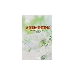 変革期の養護教諭―企画力・調整力・実行力をつちかうために [単行本]