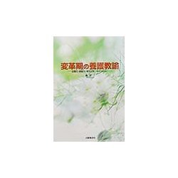 変革期の養護教諭―企画力・調整力・実行力をつちかうために [単行本]