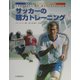 サッカーの筋力トレーニング―コメッティ理論と強化プログラム [単行本]