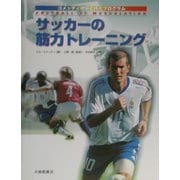 サッカーの筋力トレーニング―コメッティ理論と強化プログラム [単行本]