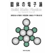 固体の電子論(バーンズ固体物理学〈3〉) [全集叢書]