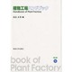 植物工場ハンドブック [単行本]