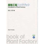 植物工場ハンドブック [単行本]