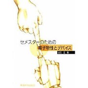 セメスターのための電子物性とデバイス [単行本]