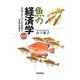 魚の経済学―市場メカニズムの活用で資源を護る 第2版 [単行本]