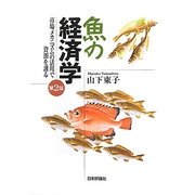 魚の経済学―市場メカニズムの活用で資源を護る 第2版 [単行本]