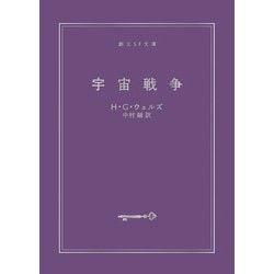 宇宙戦争(創元SF文庫) [文庫]