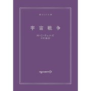 宇宙戦争(創元SF文庫) [文庫]