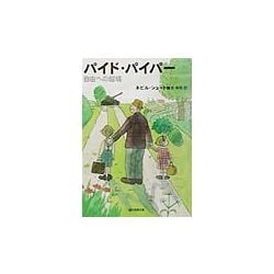 パイド・パイパー―自由への越境(創元推理文庫) [文庫]