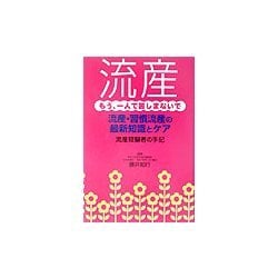 流産―もう、一人で苦しまないで [単行本]