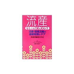 流産―もう、一人で苦しまないで [単行本]
