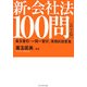 新・会社法100問―条文索引・一問一答付、実務的回答集 第2版 [単行本]