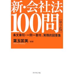 新・会社法100問―条文索引・一問一答付、実務的回答集 第2版 [単行本]