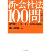 新・会社法100問―条文索引・一問一答付、実務的回答集 第2版 [単行本]