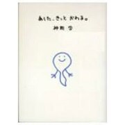 あした、きっとかわる。 [単行本]