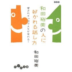 和田裕美の人に好かれる話し方―愛されキャラで人生が変わる!(だいわ文庫) [文庫]