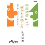 和田裕美の人に好かれる話し方―愛されキャラで人生が変わる!(だいわ文庫) [文庫]
