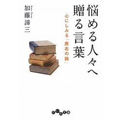 ヨドバシ Com 悩める人々へ贈る言葉 心にしみる 座右の銘 だいわ文庫 文庫 通販 全品無料配達