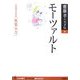 モーツァルト―人を幸せにする「無邪気力」(齋藤孝の天才伝〈8〉) [単行本]