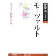 モーツァルト―人を幸せにする「無邪気力」(齋藤孝の天才伝〈8〉) [単行本]