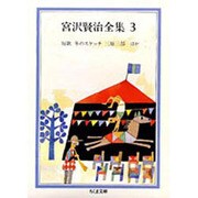 宮沢賢治全集〈3〉(ちくま文庫) [文庫]