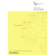 愛と自然のことば展 記念作品集―Villa de Agaete Gran Canaria 2006 [全集叢書]
