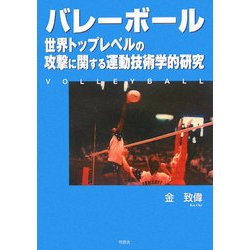 バレーボール―世界トップレベルの攻撃に関する運動技術学的研究 [単行本]