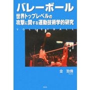 バレーボール―世界トップレベルの攻撃に関する運動技術学的研究 [単行本]